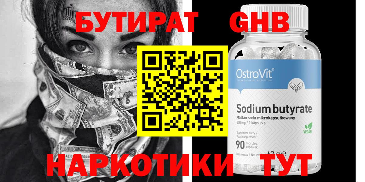 Бутират Butirat Мариинск